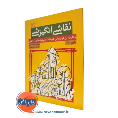 کتاب نقاشی انگیزشی راولی سیلور نشر رشد