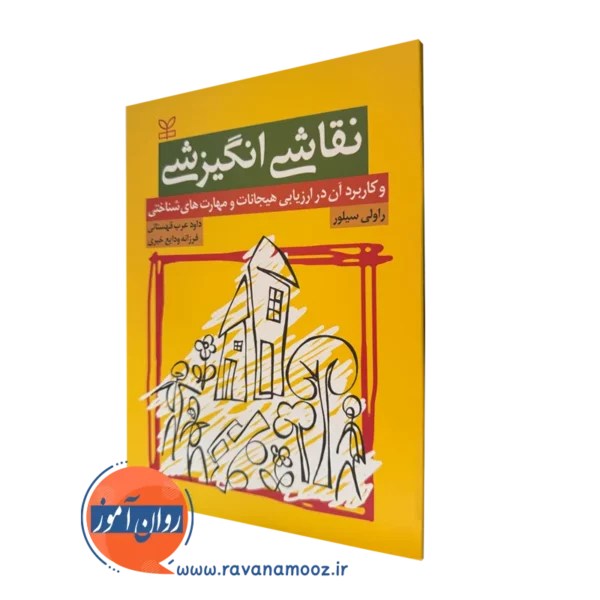 کتاب نقاشی انگیزشی راولی سیلور نشر رشد