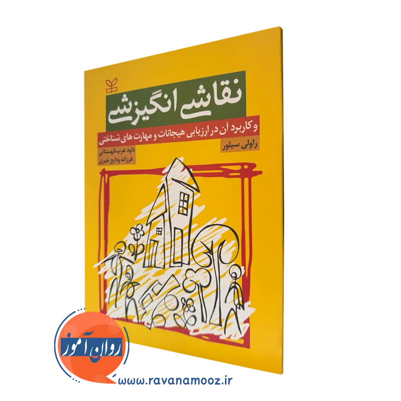 کتاب نقاشی انگیزشی راولی سیلور نشر رشد