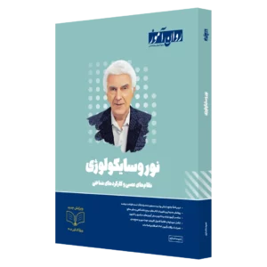 کتاب نوروسایکولوژی ارشد و دکتری روان آموز