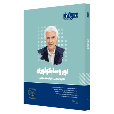 کتاب نوروسایکولوژی ارشد و دکتری روان آموز