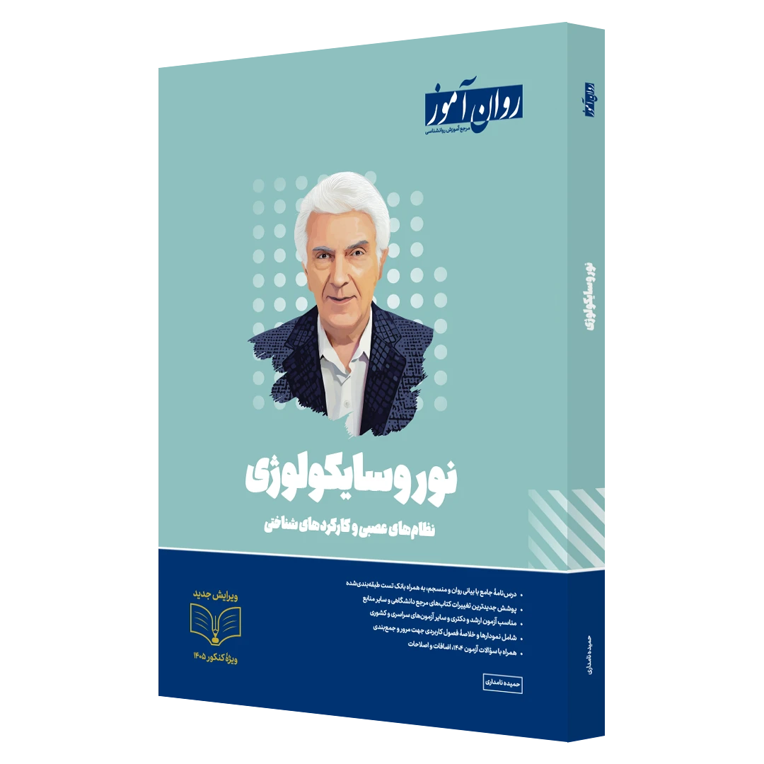کتاب نوروسایکولوژی ارشد و دکتری روان آموز