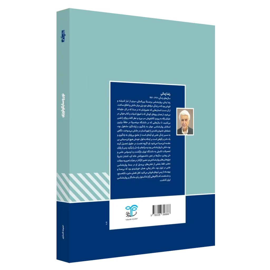کتاب نوروسایکولوژی روان آموز