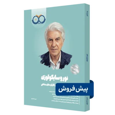 کتاب نوروسایکولوژی روان آموز پیش فروش