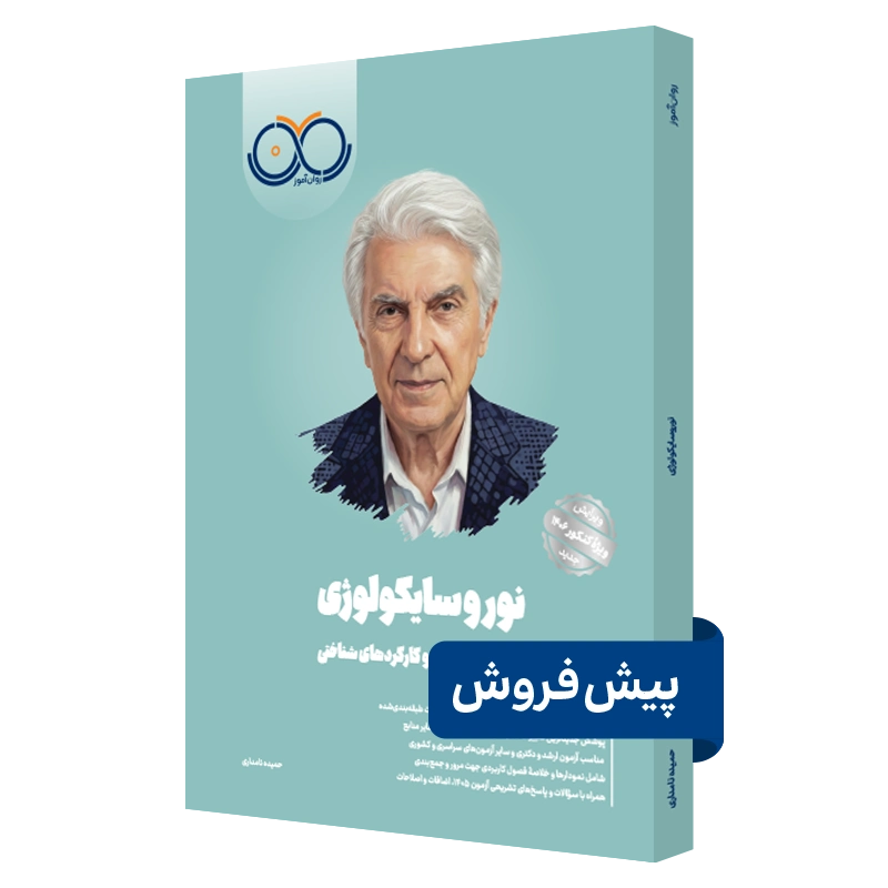 کتاب نوروسایکولوژی روان آموز پیش فروش