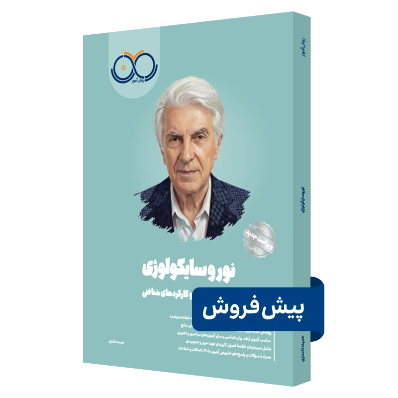 کتاب نوروسایکولوژی روان آموز پیش فروش