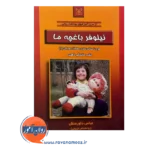 قیمت و خرید کتاب نیلوفر باغچه ما انتشارات رشد