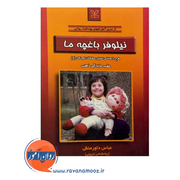 قیمت و خرید کتاب نیلوفر باغچه ما انتشارات رشد