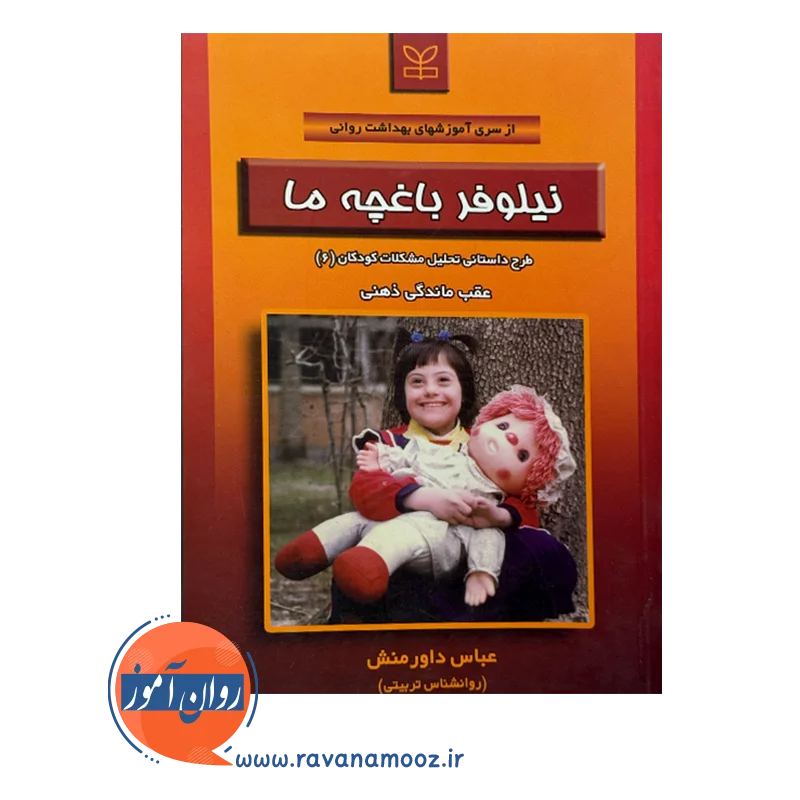 قیمت و خرید کتاب نیلوفر باغچه ما انتشارات رشد