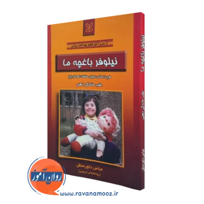 کتاب نیلوفر باغچه ما عباس داورمنش نشر رشد