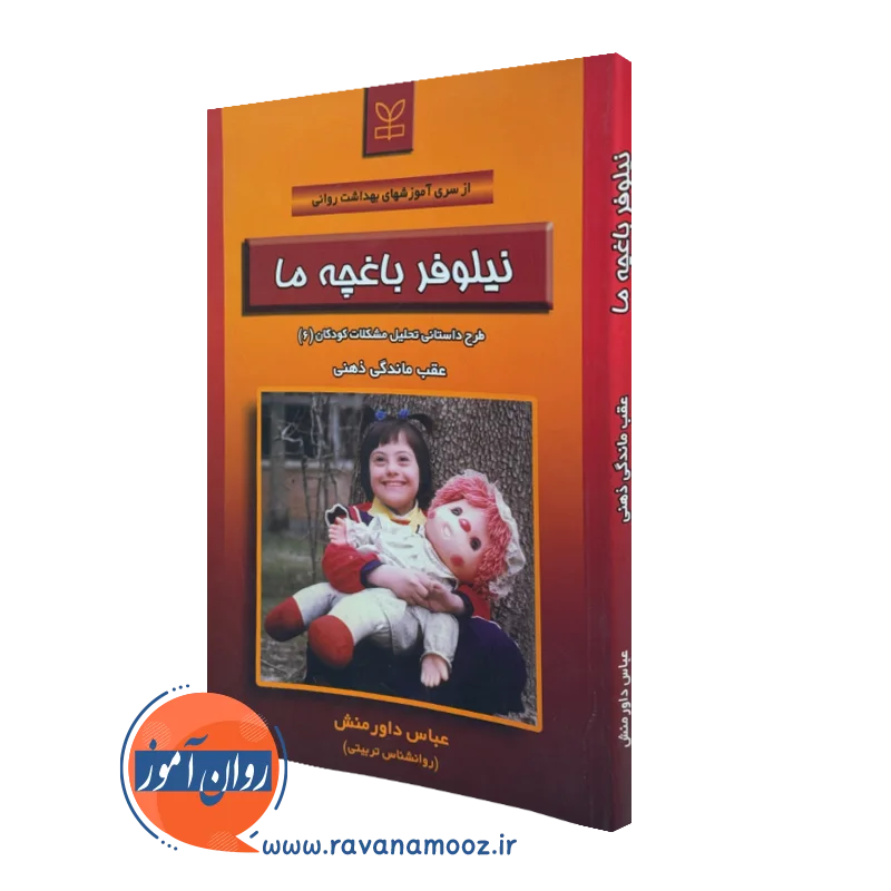 کتاب نیلوفر باغچه ما عباس داورمنش نشر رشد