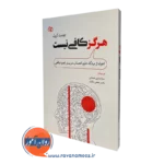 کتاب هرگز کافی نیست جودیت گریزل نشر رشد