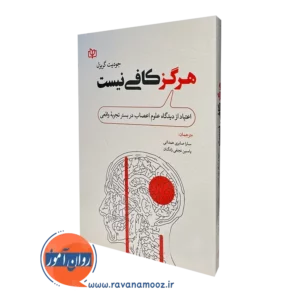 کتاب هرگز کافی نیست جودیت گریزل نشر رشد