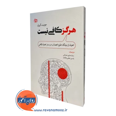 کتاب هرگز کافی نیست جودیت گریزل نشر رشد