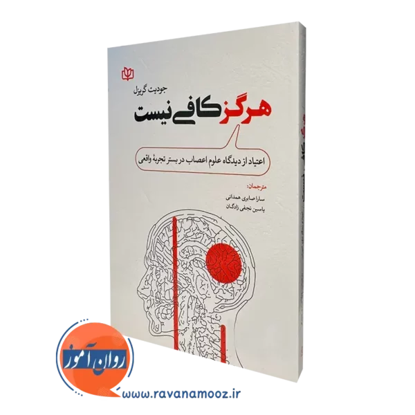 کتاب هرگز کافی نیست جودیت گریزل نشر رشد