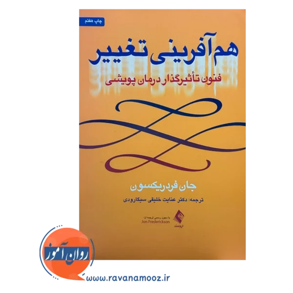 قیمت و خرید کتاب هم آفرینی جان فردریکسون نشر ارجمند