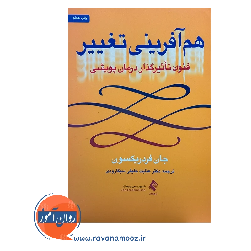قیمت و خرید کتاب هم آفرینی جان فردریکسون نشر ارجمند