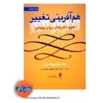 خرید و قیمت کتاب هم آفرینی تغییر ترجمه عنایت خلیقی سیگارودی