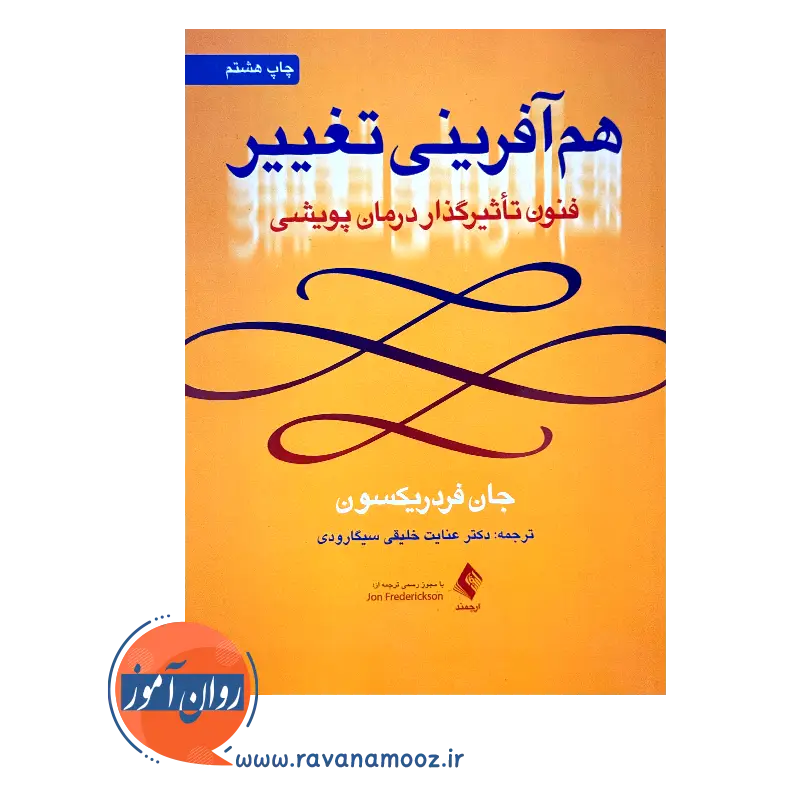 خرید و قیمت کتاب هم آفرینی تغییر ترجمه عنایت خلیقی سیگارودی