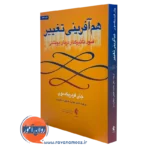 کتاب هم آفرینی تغییر فنون تاثیرگذار درمان پویشی جان فریدریکسون