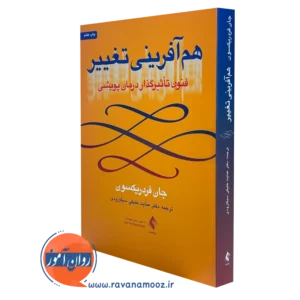 کتاب هم آفرینی تغییر فنون تاثیرگذار درمان پویشی جان فریدریکسون