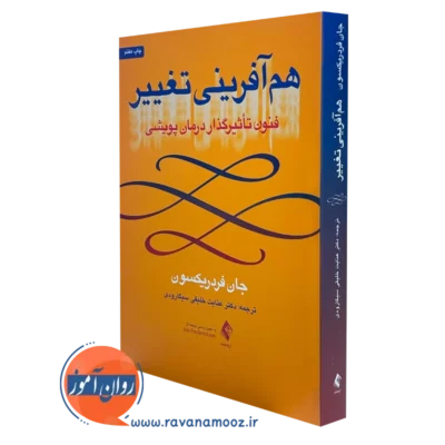 کتاب هم آفرینی تغییر فنون تاثیرگذار درمان پویشی جان فریدریکسون