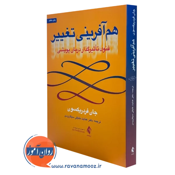 کتاب هم آفرینی تغییر فنون تاثیرگذار درمان پویشی جان فریدریکسون