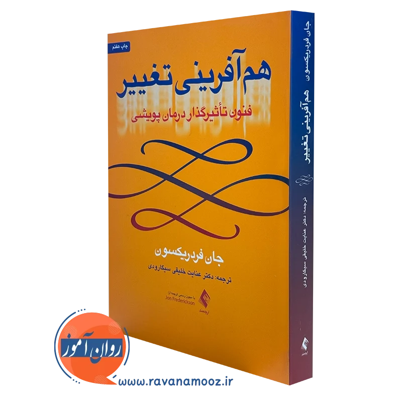 کتاب هم آفرینی تغییر فنون تاثیرگذار درمان پویشی جان فریدریکسون