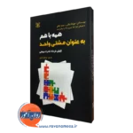 کتاب همه با هم به عنوان مشتی واحد مهرداد بقایی