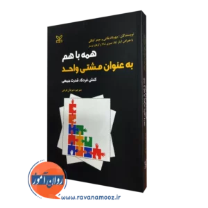 کتاب همه با هم به عنوان مشتی واحد مهرداد بقایی