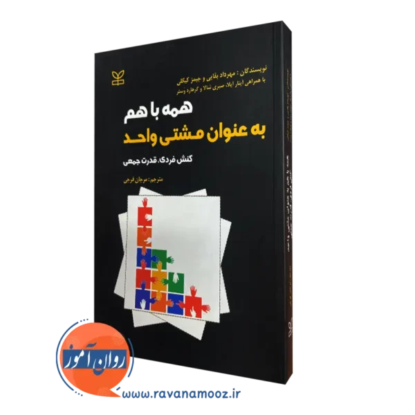 کتاب همه با هم به عنوان مشتی واحد مهرداد بقایی
