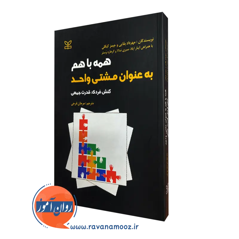 کتاب همه با هم به عنوان مشتی واحد مهرداد بقایی