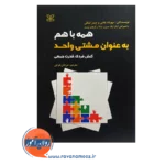 قیمت کتاب همه با هم به عنوان مشتی واحد مرجان فرجی