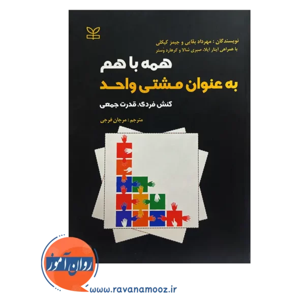 قیمت کتاب همه با هم به عنوان مشتی واحد مرجان فرجی