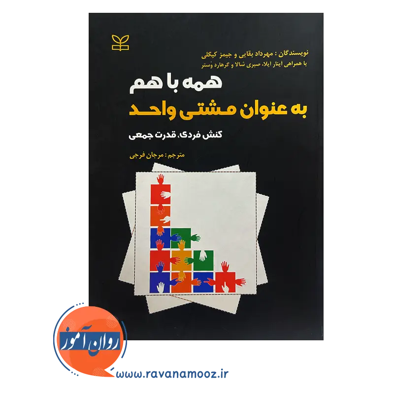 قیمت کتاب همه با هم به عنوان مشتی واحد مرجان فرجی