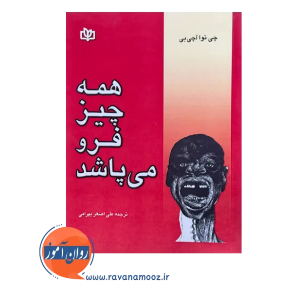 قیمت و خرید کتاب همه چیز فرو می پاشد علی اصغر بهرامی