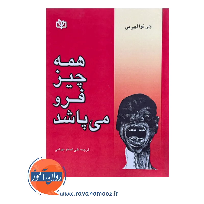 قیمت و خرید کتاب همه چیز فرو می پاشد علی اصغر بهرامی