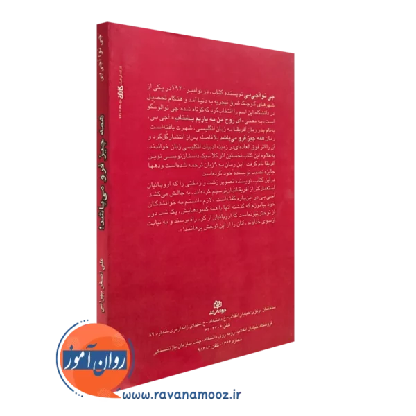کتاب همه چیز فرو می پاشد