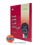 کتاب همه چیز فرو می پاشد چی نوا آچی بی