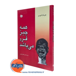 کتاب همه چیز فرو می پاشد چی نوا آچی بی