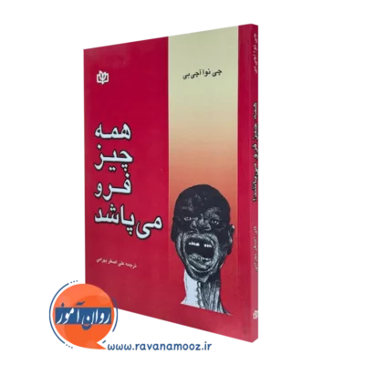 کتاب همه چیز فرو می پاشد چی نوا آچی بی