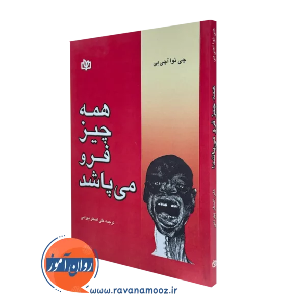 کتاب همه چیز فرو می پاشد چی نوا آچی بی