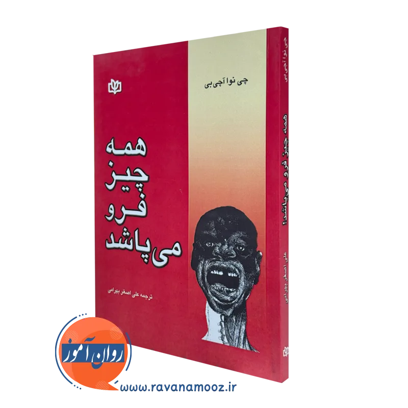 کتاب همه چیز فرو می پاشد چی نوا آچی بی