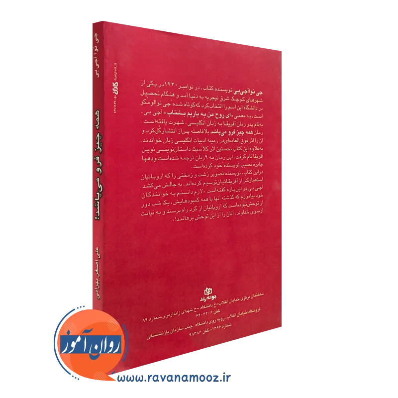 کتاب همه چیز فرو می پاشد