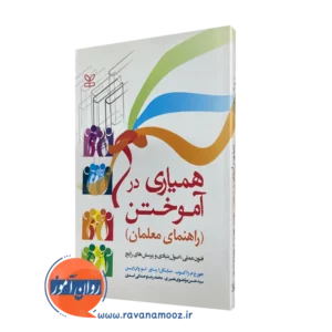 کتاب همیاری در آموختن راهنمای معلمان جورج ژاکوب