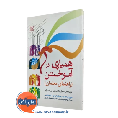 خرید و قیمت کتاب همیاری در آموختن راهنمای معلمان جورج ژاکوب