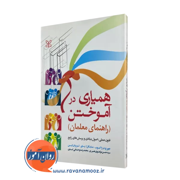 کتاب همیاری در آموختن راهنمای معلمان جورج ژاکوب