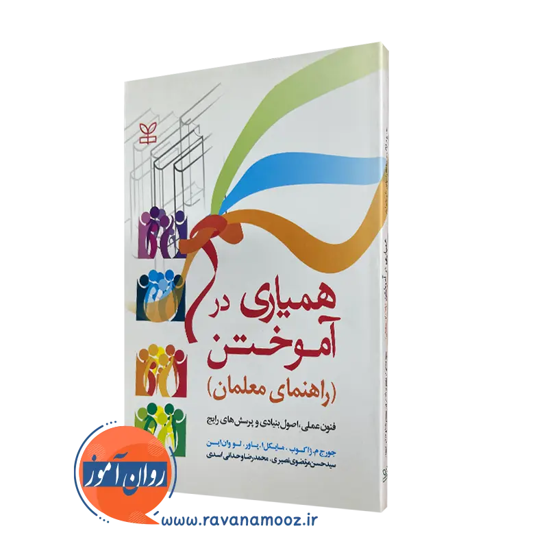 کتاب همیاری در آموختن راهنمای معلمان جورج ژاکوب