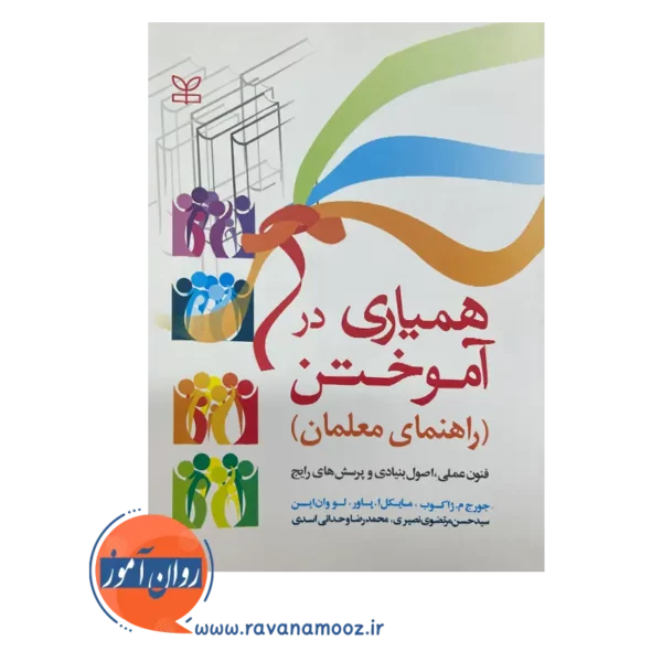 خرید و قیمت کتاب همیاری در آموختن جورج ژاکوب