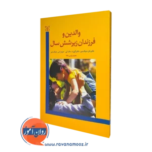 کتاب والدین و فرزندان زیر شش سال دان دینک میر